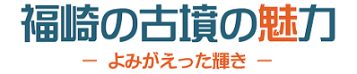 福崎の古墳の魅力よみがえった輝き