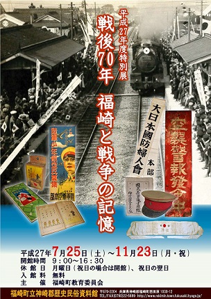 特別展戦後70年福崎と戦争の記憶のチラシ