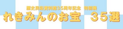 歴史民俗資料館35周年記念特別展れきみんのお宝35選