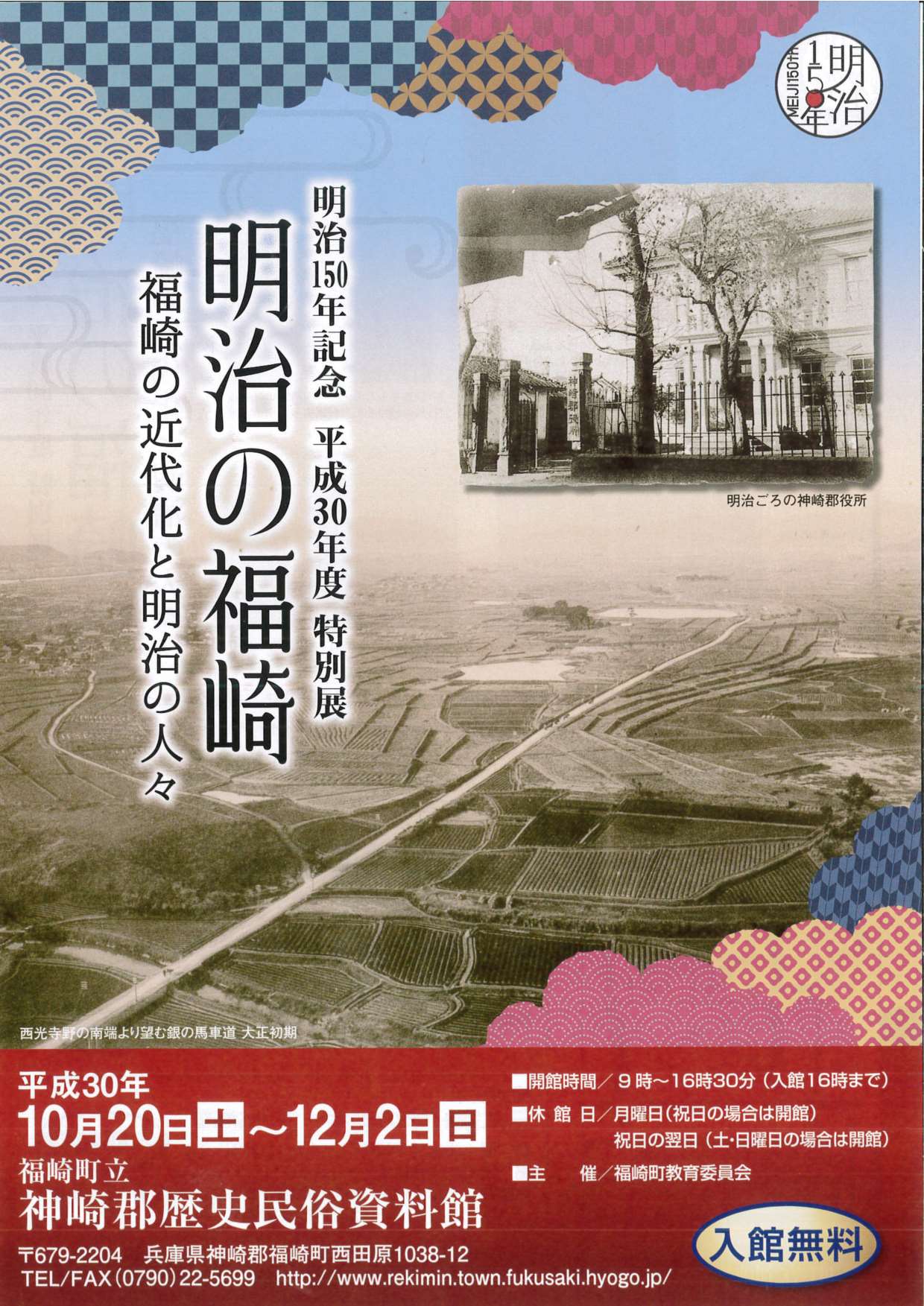 特別展明治の福崎のチラシ