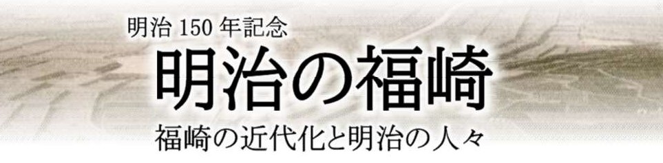 明治150年記念明治の福崎福崎の近代化と明治の人々