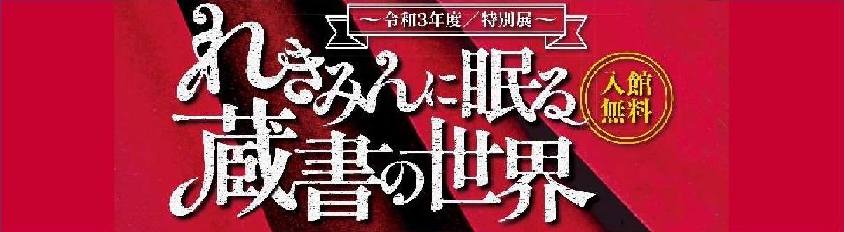 れきみんに眠る蔵書の世界