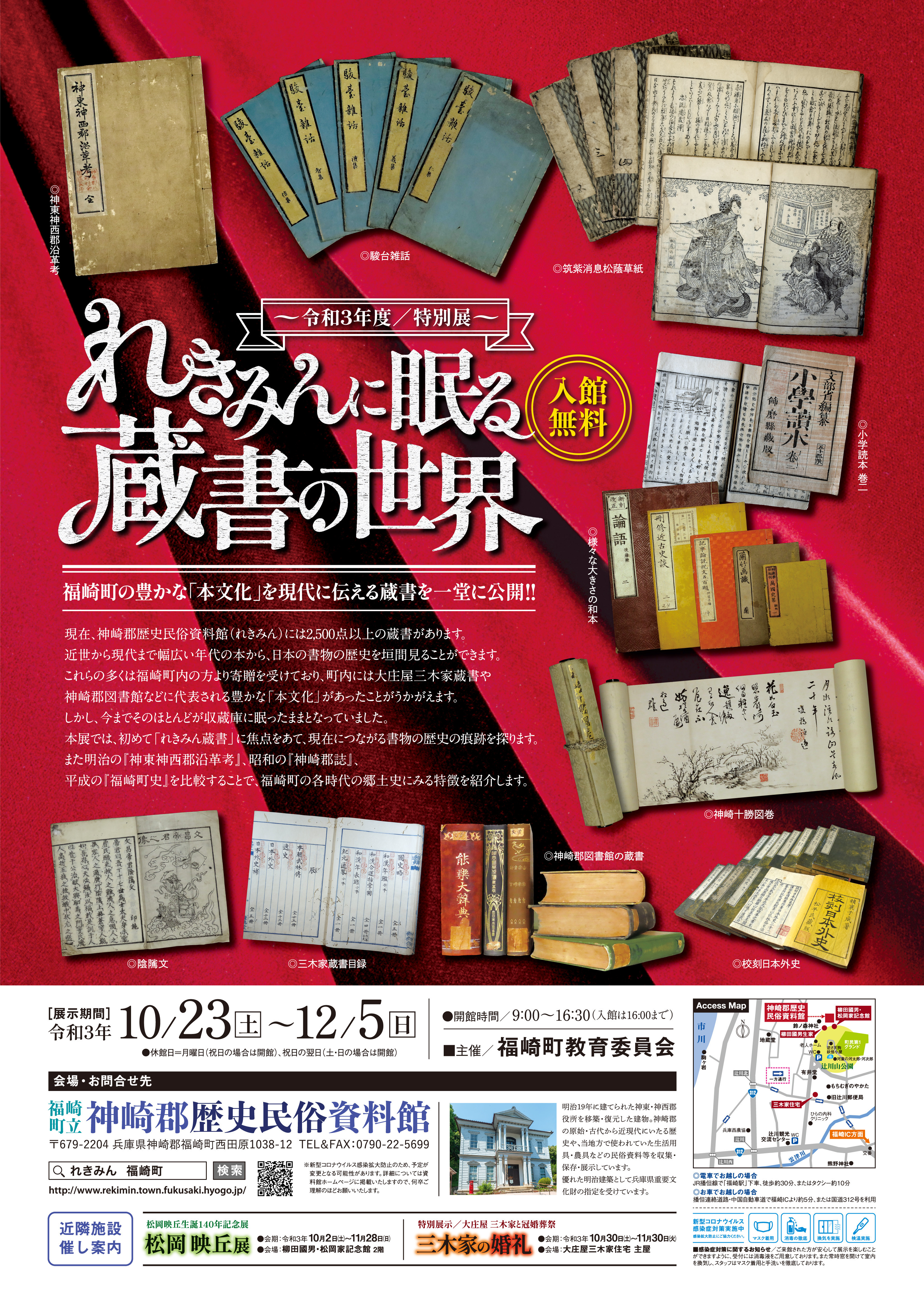 特別展れきみんに眠る蔵書の世界のチラシ