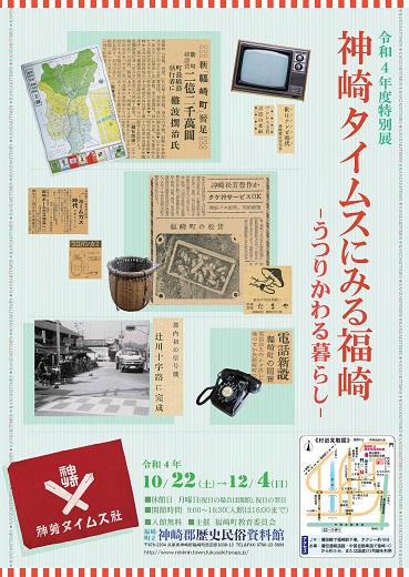 特別展神崎タイムスにみる福崎うつりかわる暮らしのチラシ