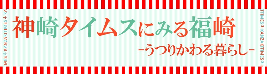 神崎タイムスにみる福崎うつりかわる暮らし