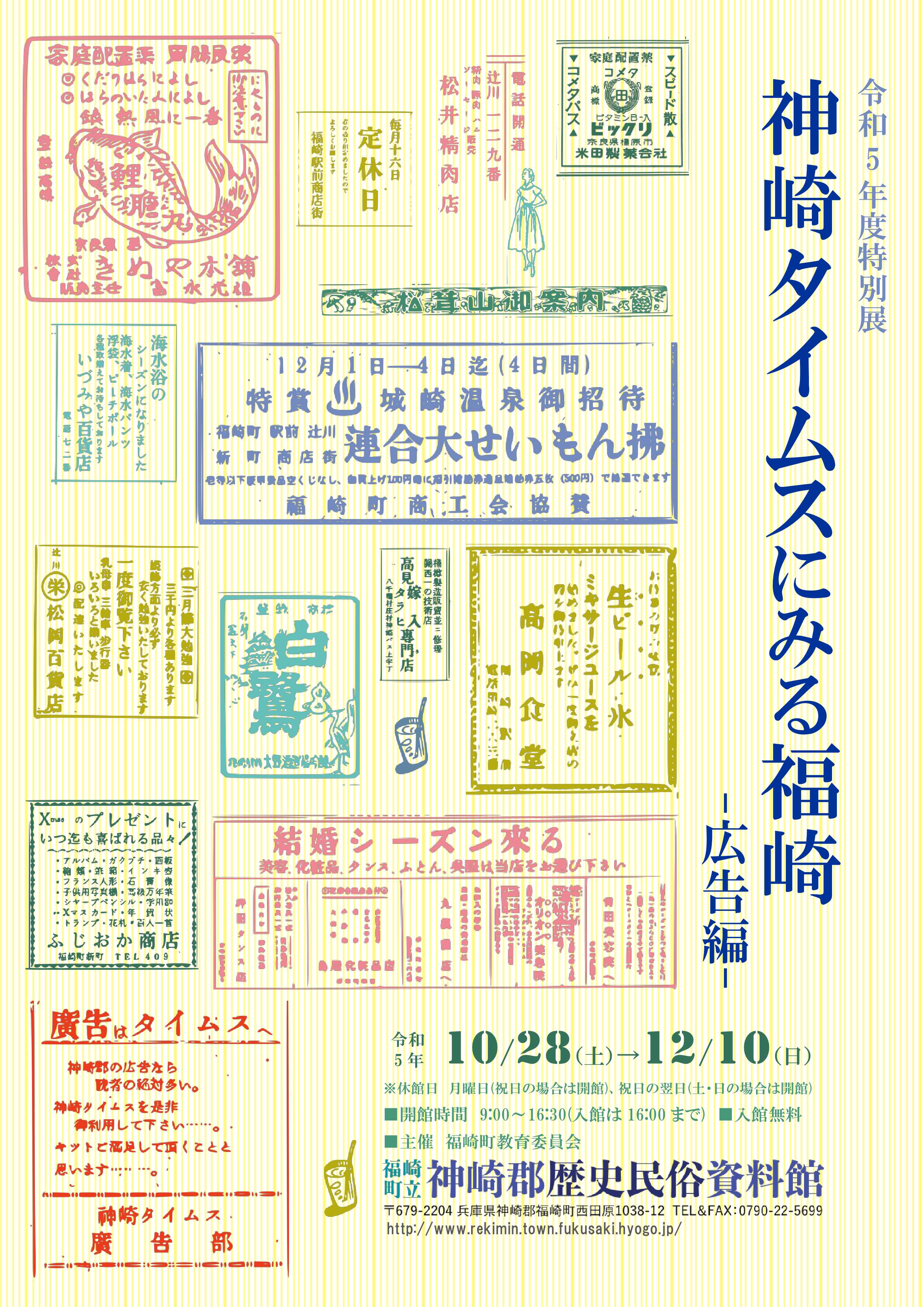 特別展神崎タイムスにみる福崎広告編のチラシ