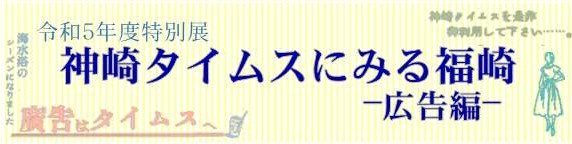令和5年度特別展神崎タイムスにみる福崎広告編
