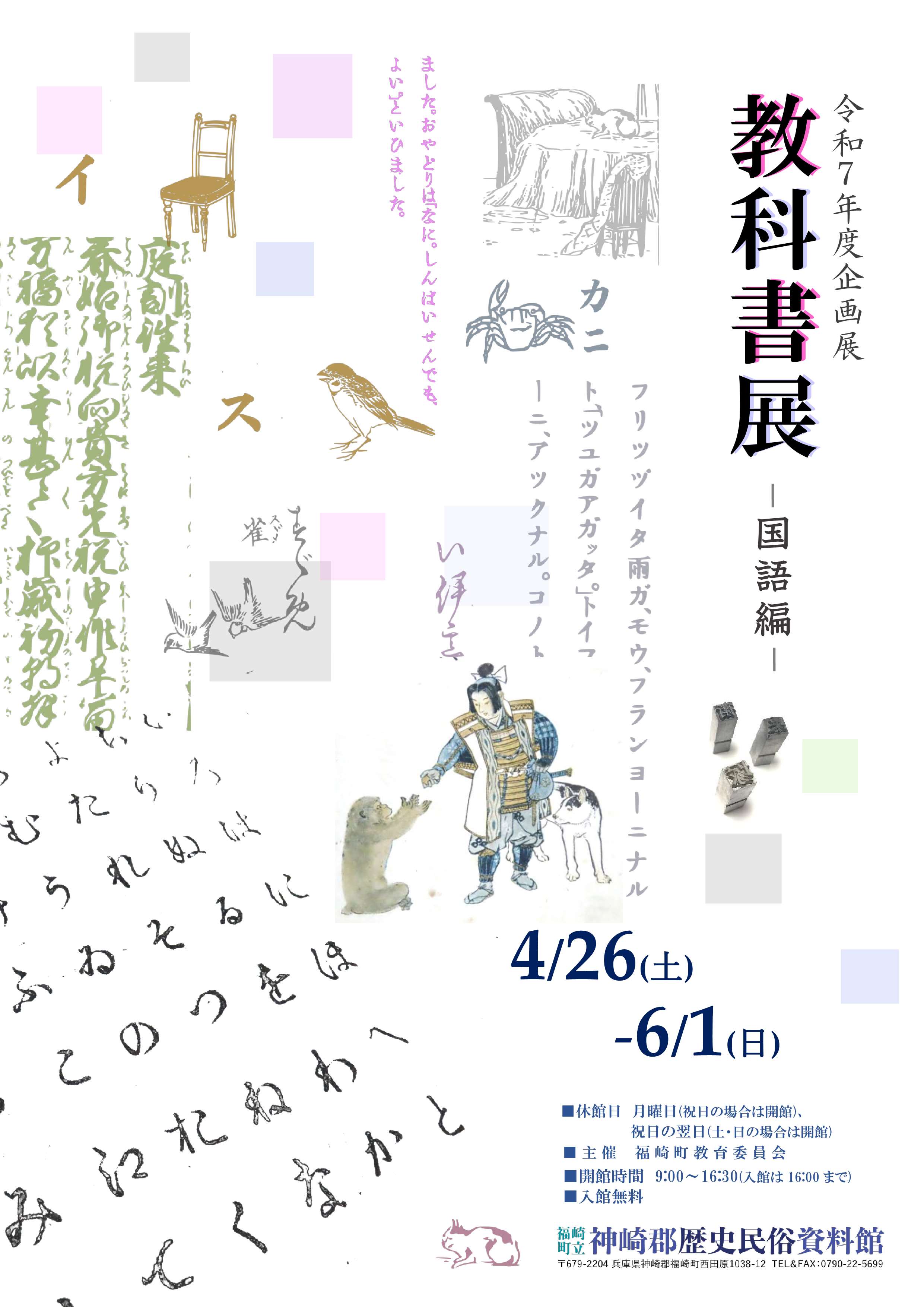 令和7年度企画展教科書展国語編のチラシ