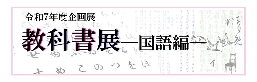 令和7年度企画展教科書展国語編