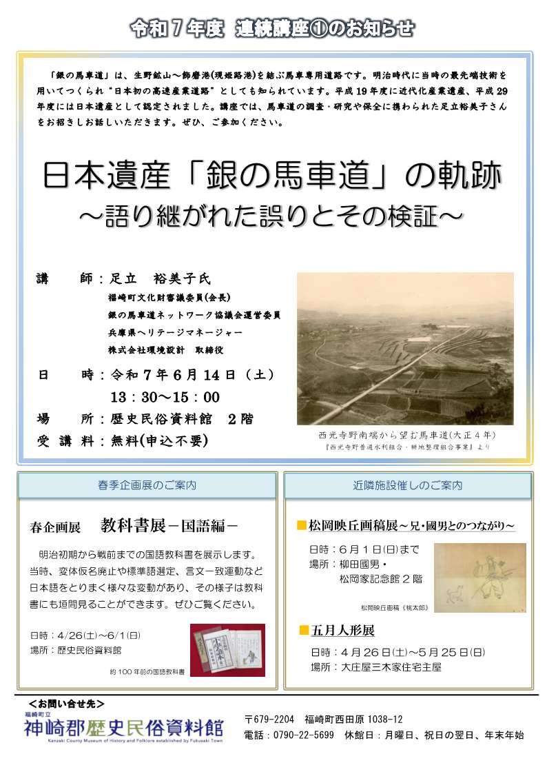連続講座日本遺産「銀の馬車道」の軌跡のチラシ