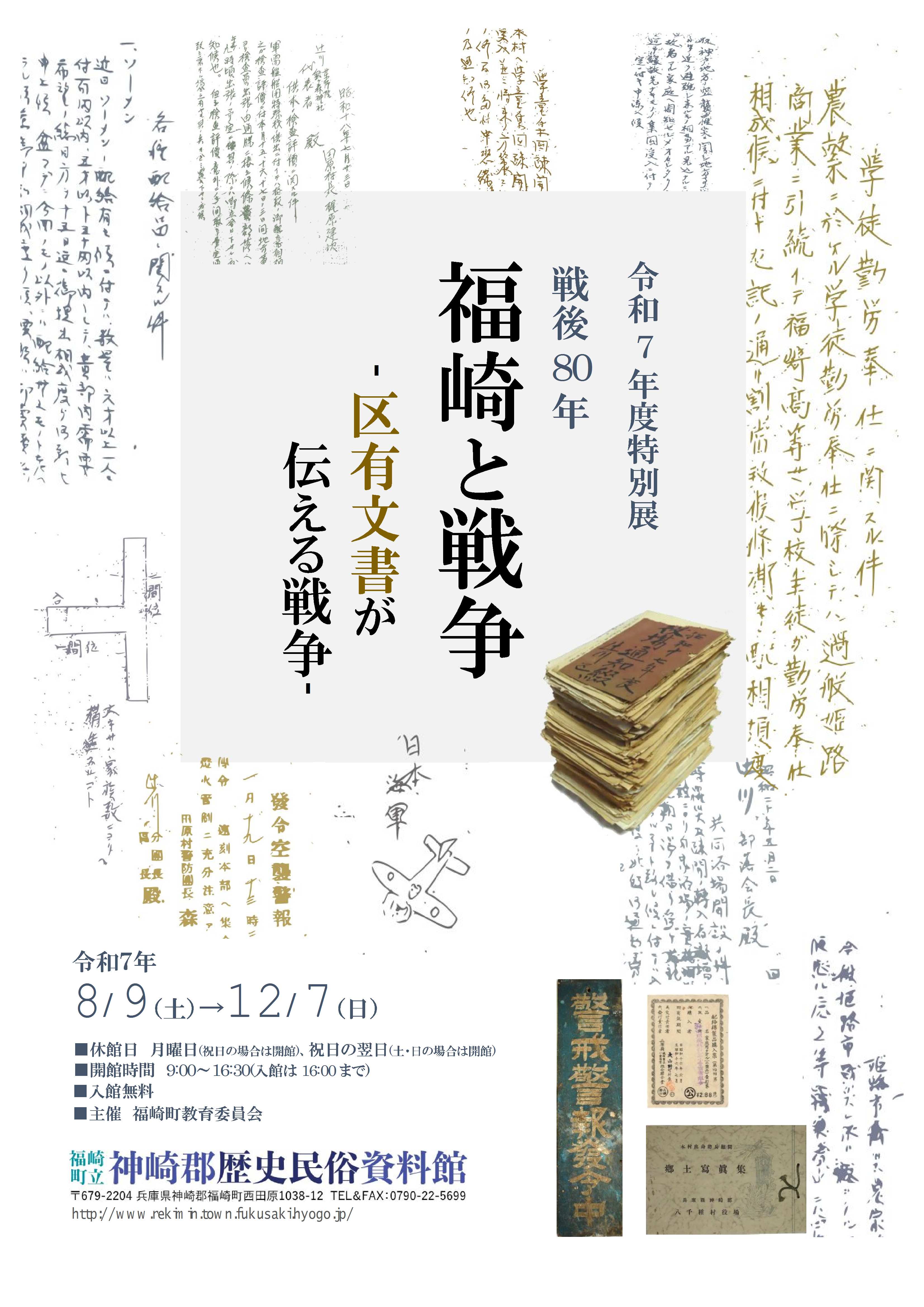 特別展戦後80年福崎と戦争区有文書が伝える戦争のチラシ表面
