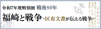 特別展戦後80年福崎と戦争区有文書が伝える戦争