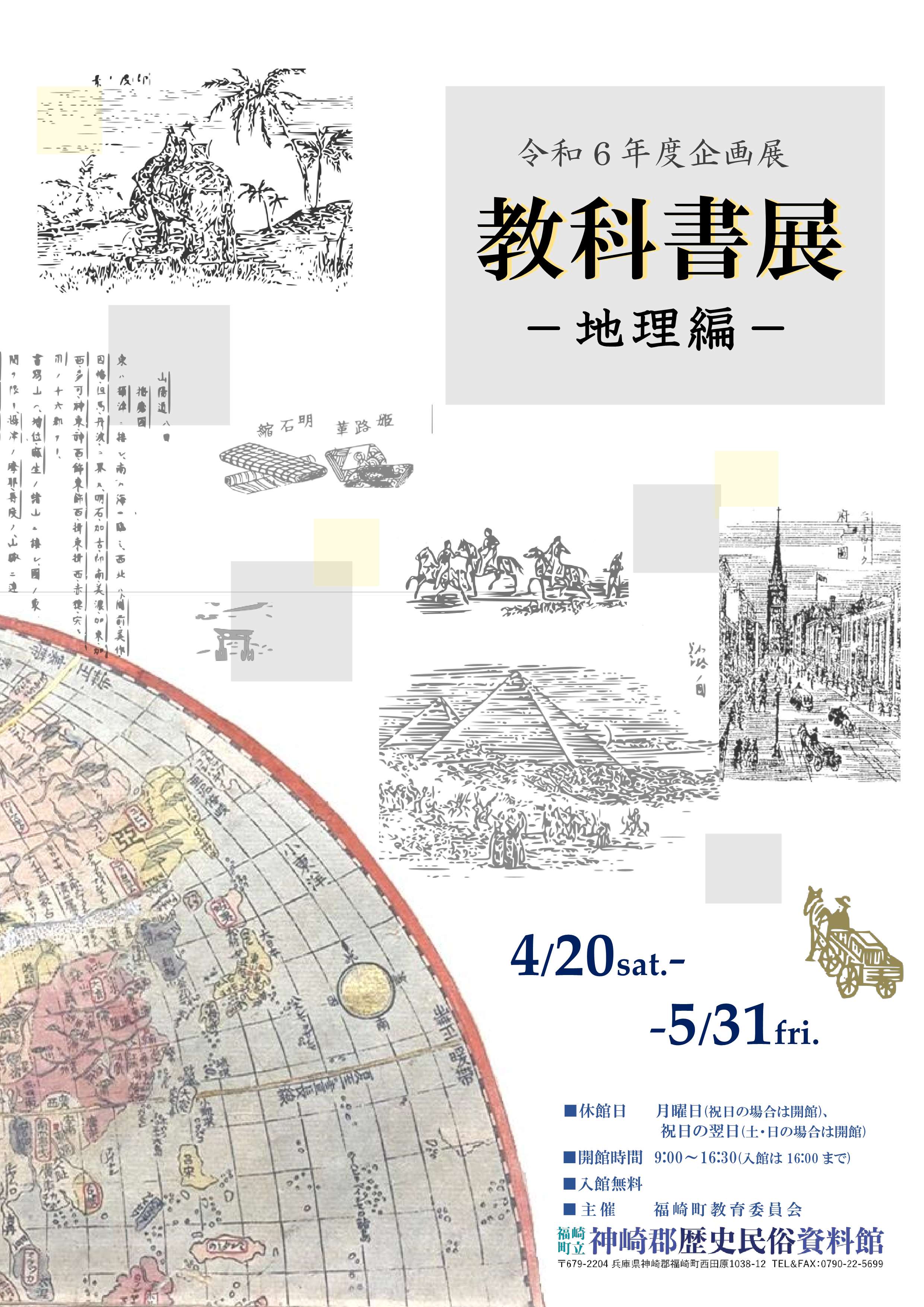 企画展教科書展地理編のチラシ