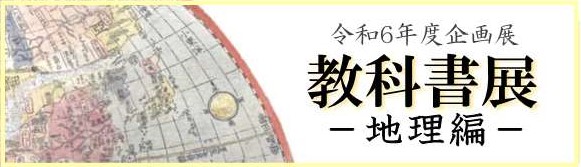 令和6年度企画展教科書展地理編
