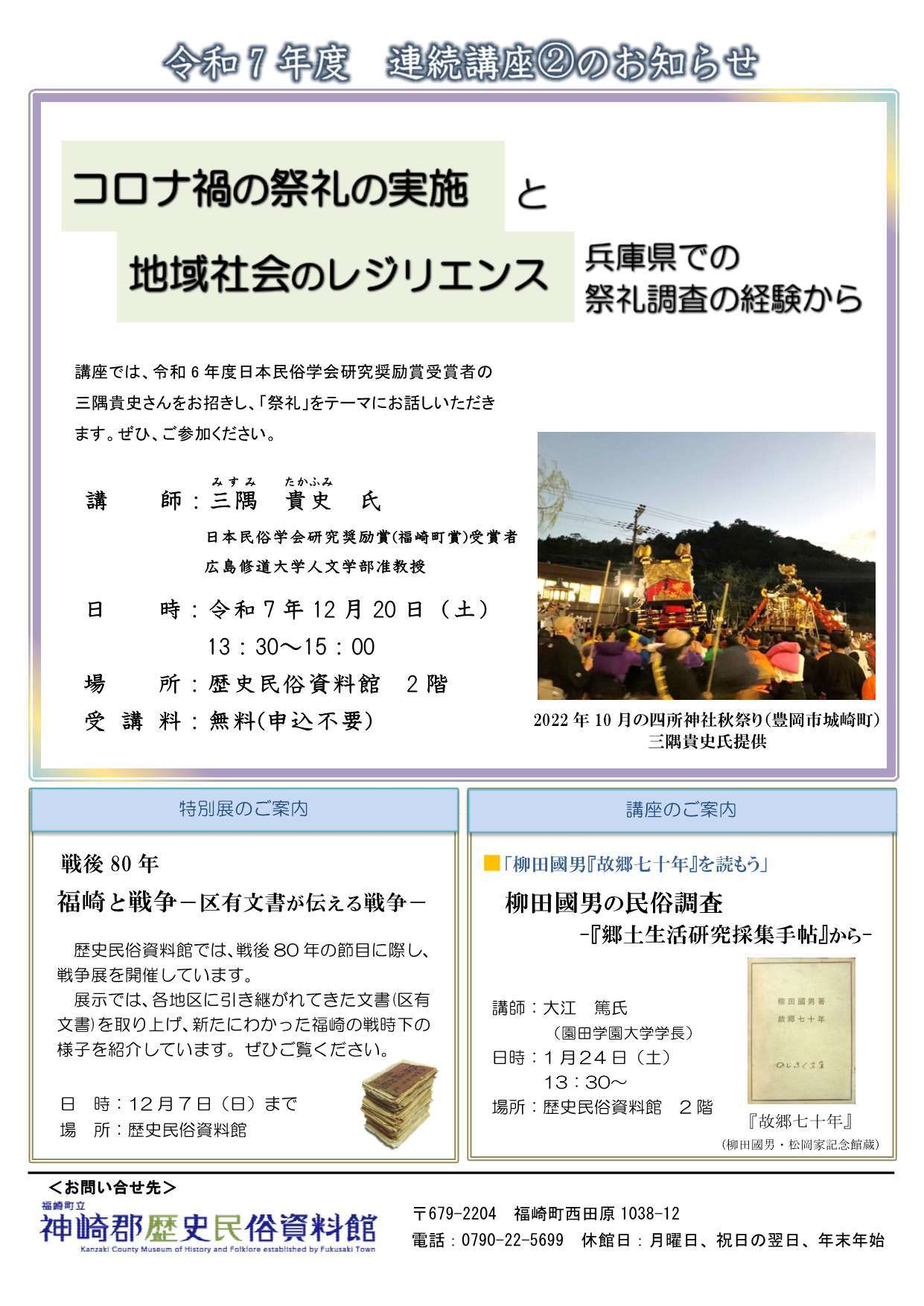 連続講座2 コロナ禍の祭礼の実施と地域社会のレジリエンス 兵庫県での祭礼調査の経験からのチラシ