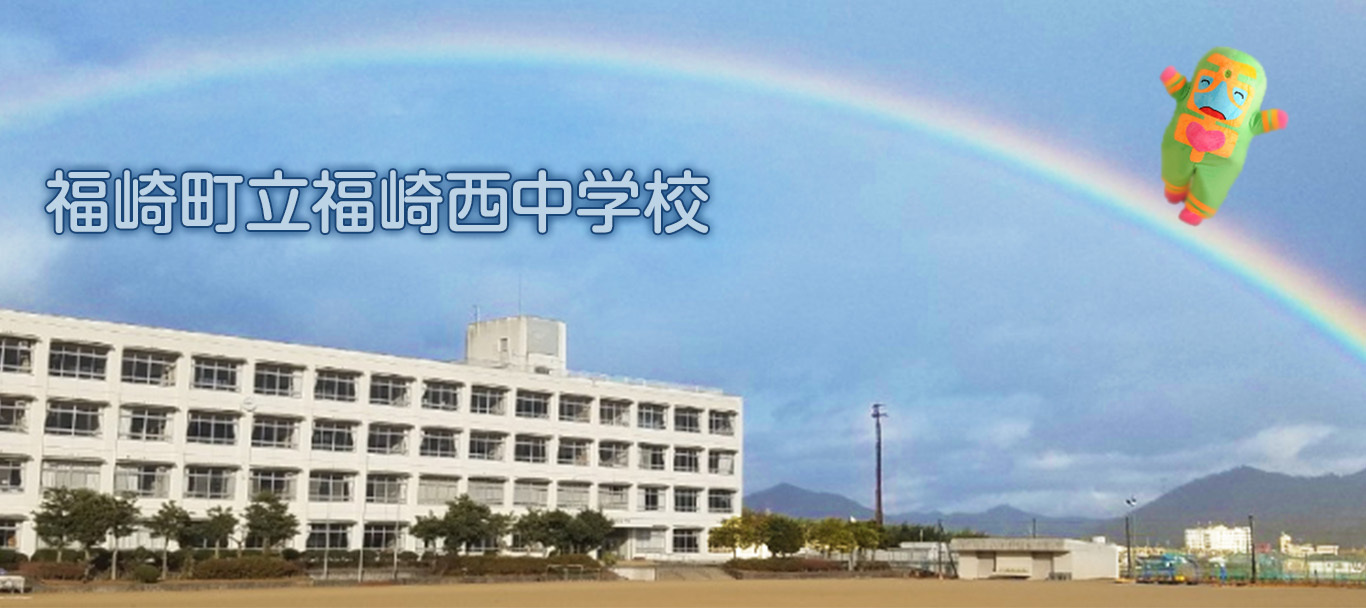 福崎西中学校の外観