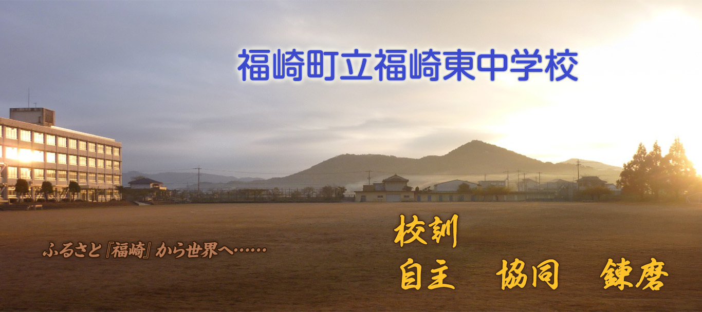 福崎東中学校の外観