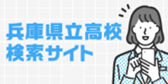 高校検索