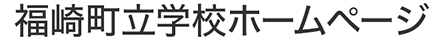 福崎町立学校ホームページ