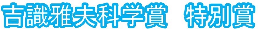 吉識雅夫科学賞 特別賞