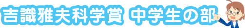 吉識雅夫科学賞 中学生の部