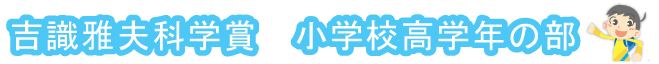 吉識雅夫科学賞 小学校高学年の部